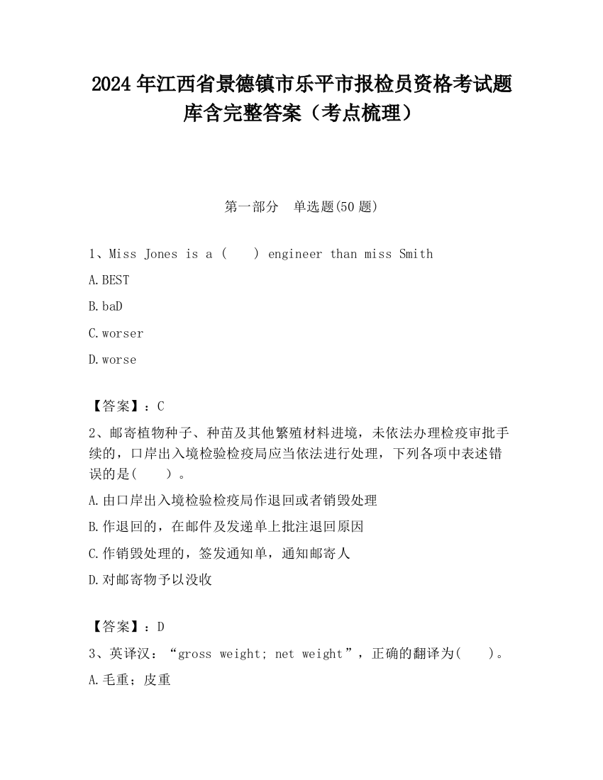 2024年江西省景德镇市乐平市报检员资格考试题库含完整答案（考点梳理）