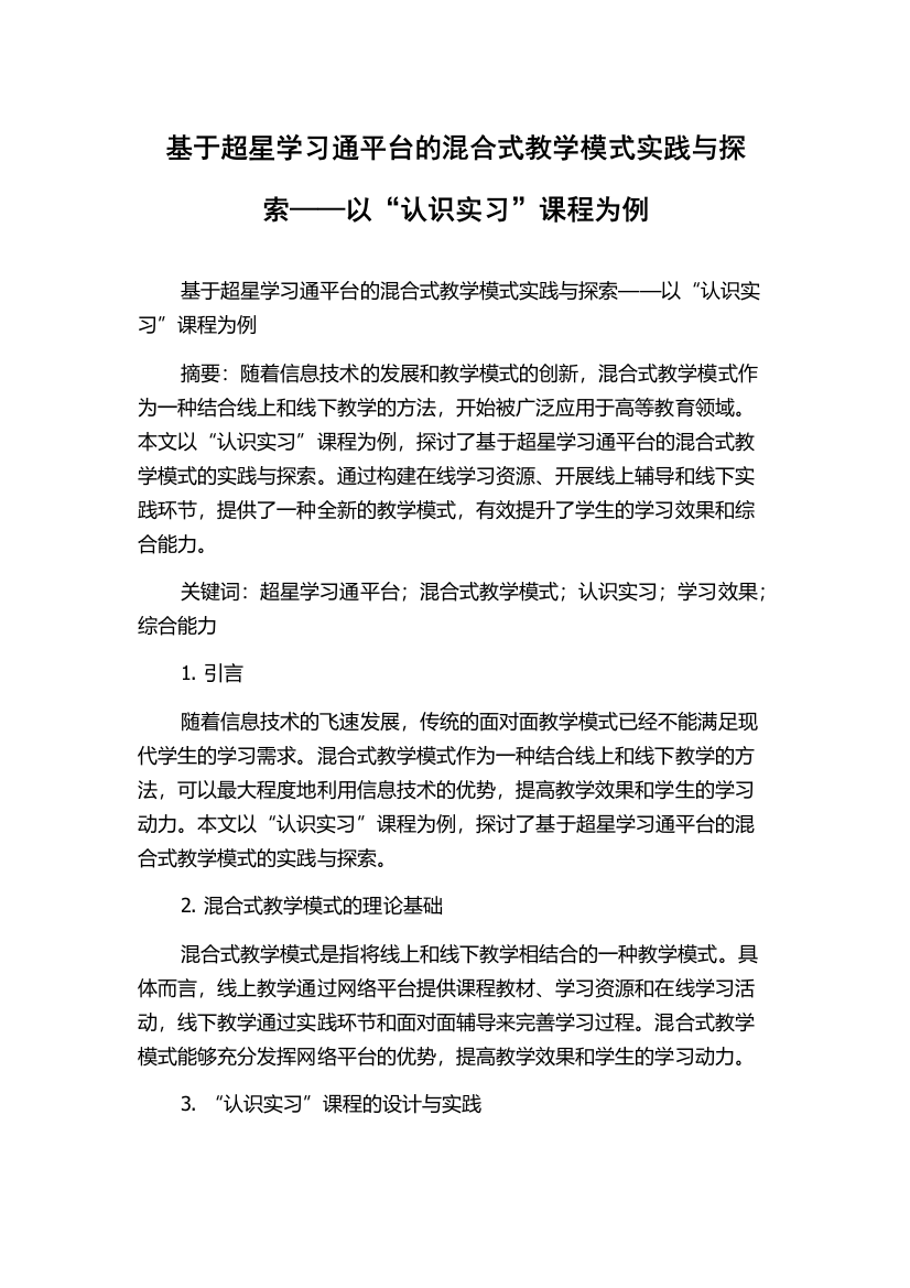 基于超星学习通平台的混合式教学模式实践与探索——以“认识实习”课程为例