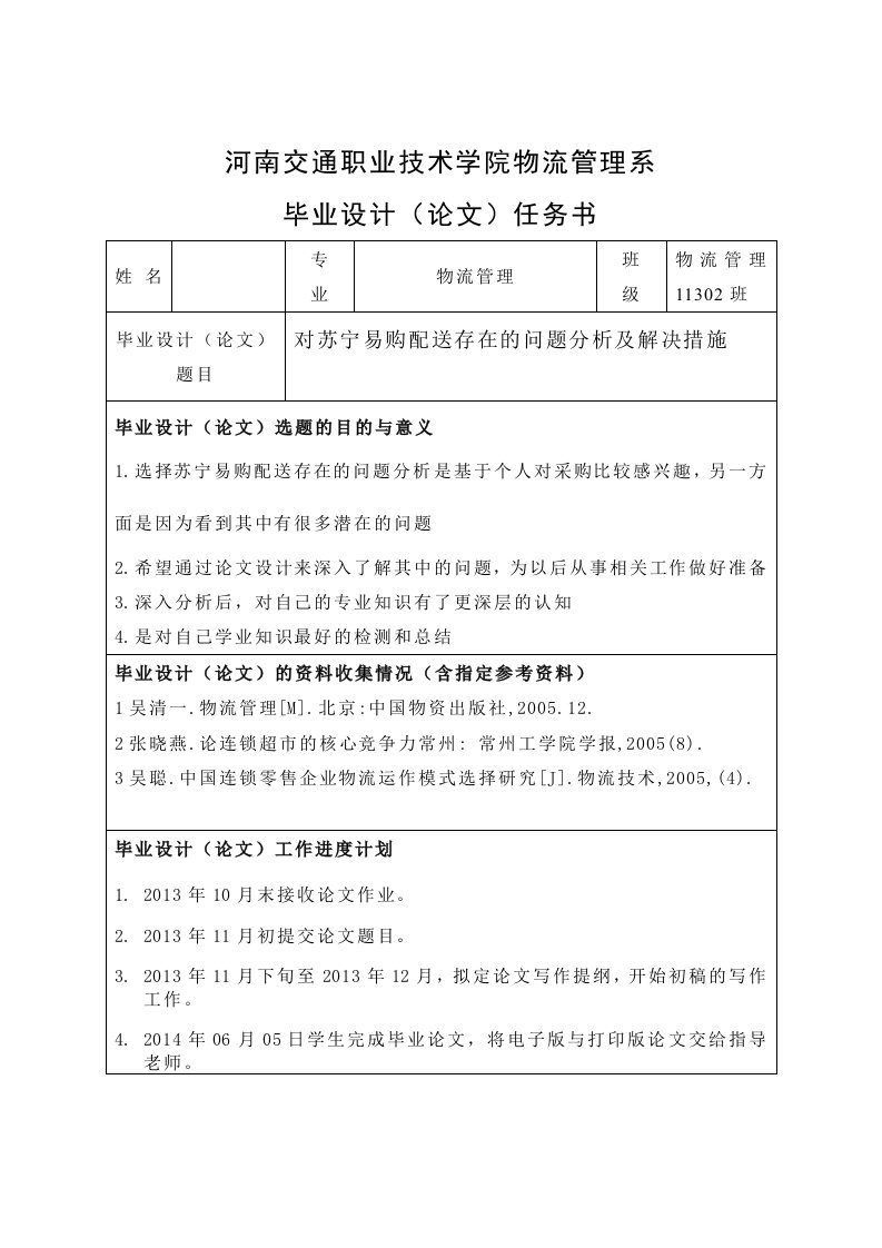 对苏宁易购配送存在的问题分析及解决措施