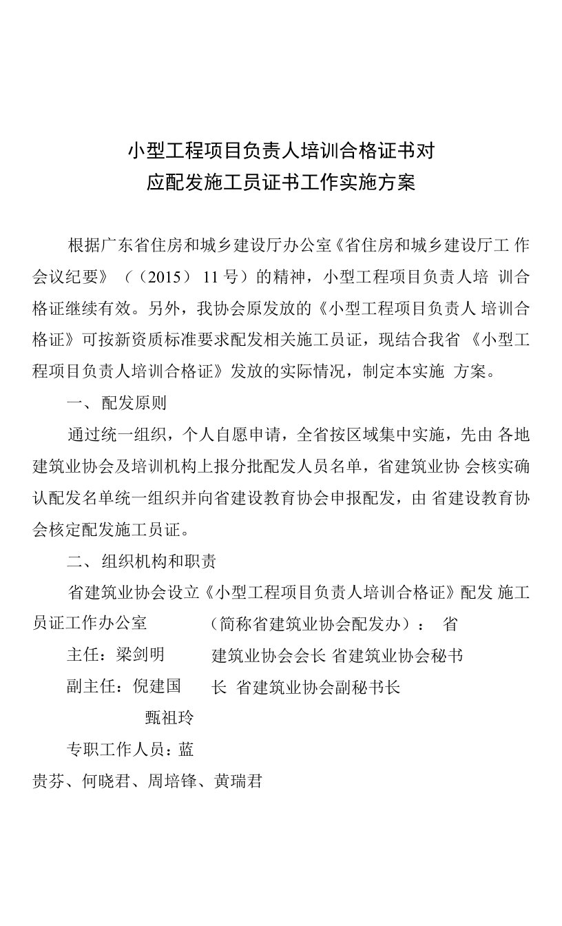 小型工程项目负责人培训合格证书对应配发施工员证书工作实施方案