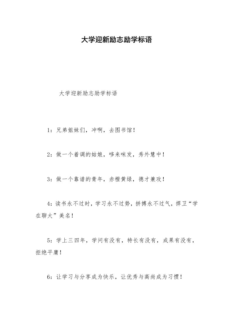 大学迎新励志励学标语