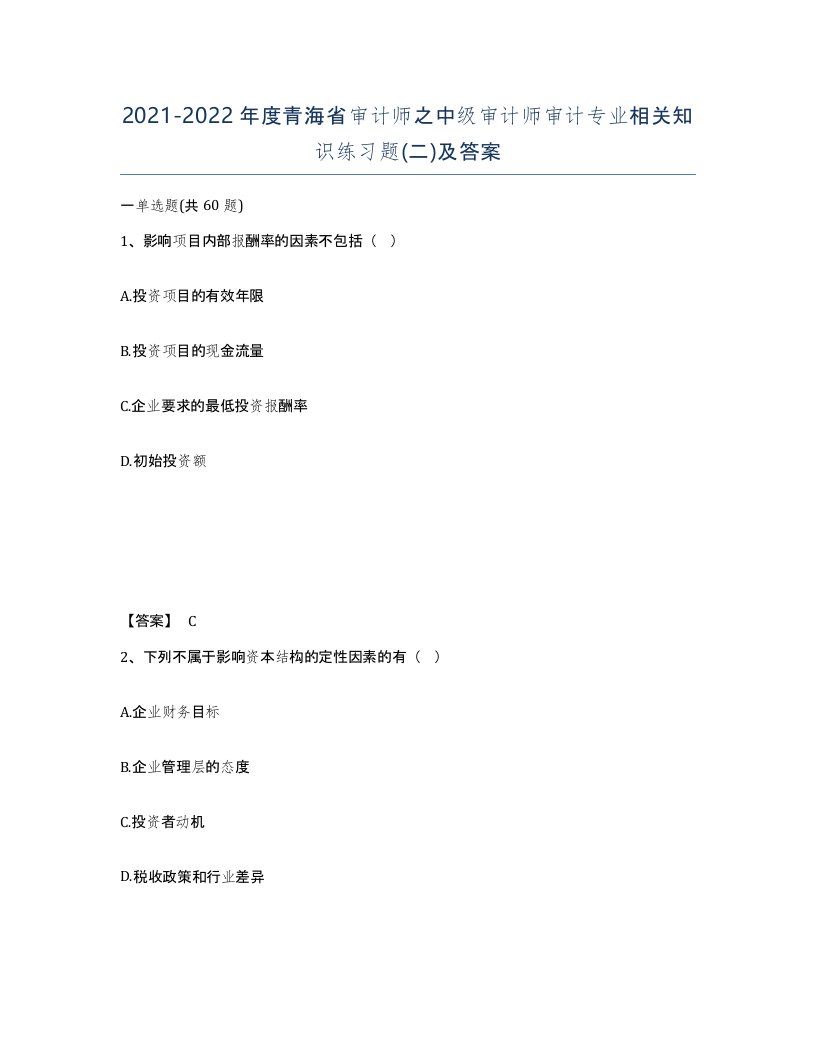 2021-2022年度青海省审计师之中级审计师审计专业相关知识练习题二及答案