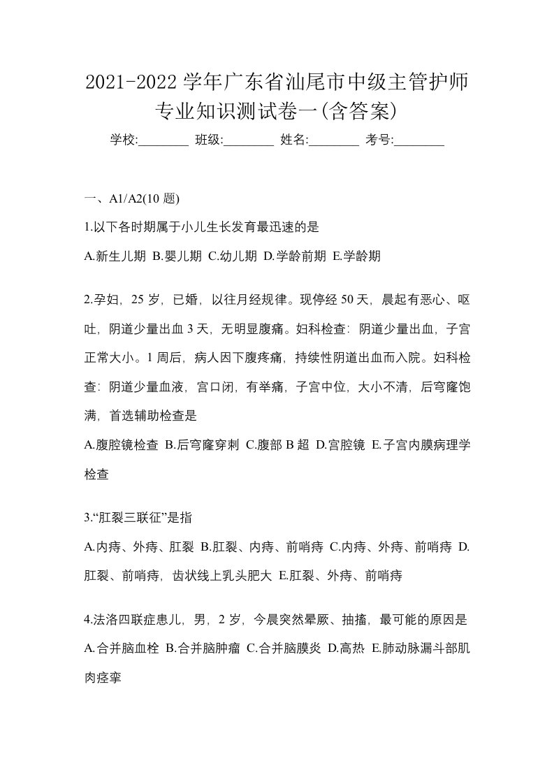 2021-2022学年广东省汕尾市中级主管护师专业知识测试卷一含答案