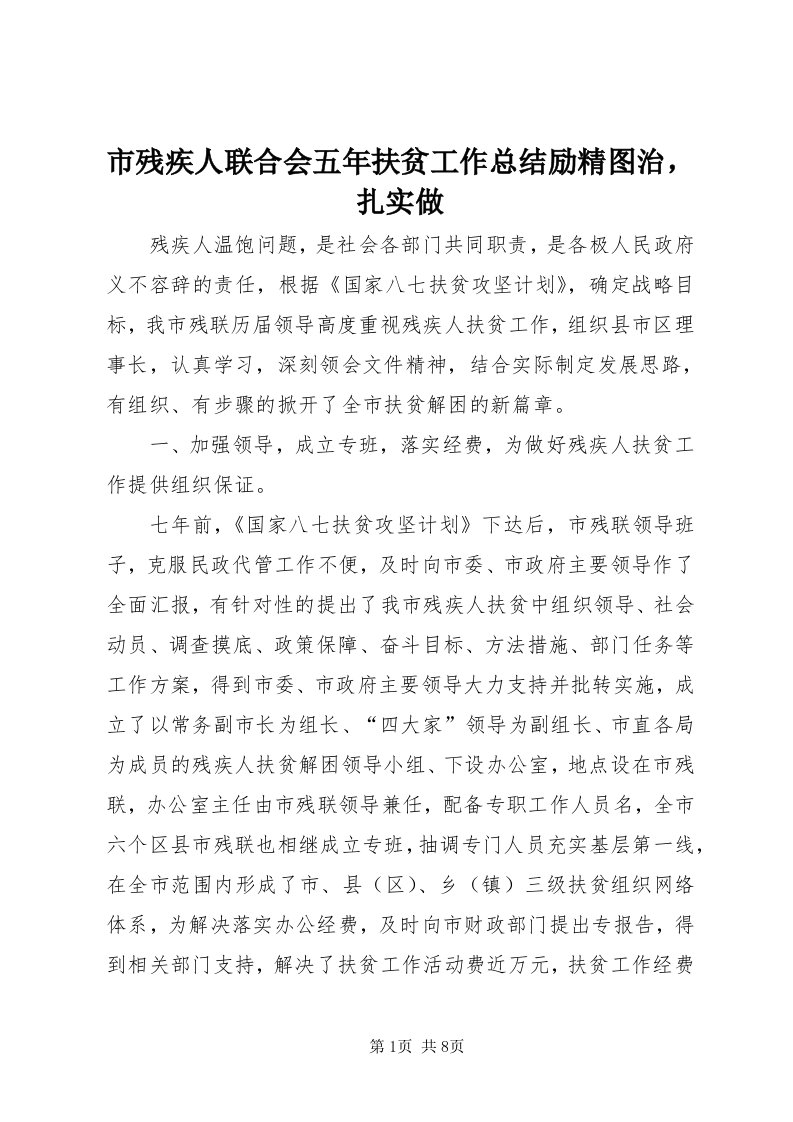 5市残疾人联合会五年扶贫工作总结励精图治，扎实做