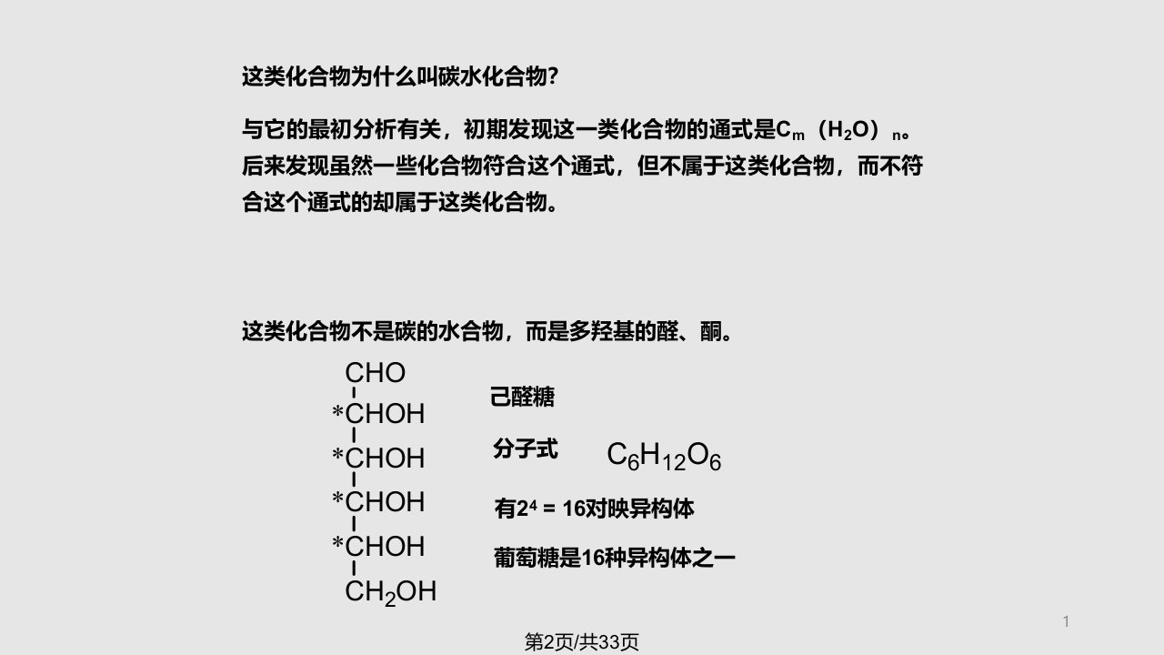 碳水化合物1学习