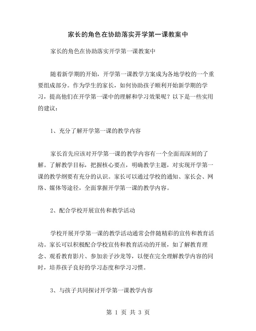 家长的角色在协助落实开学第一课教案中