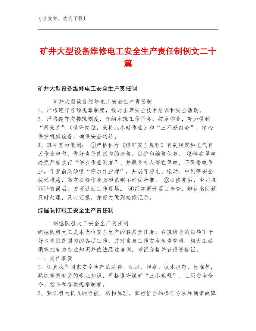 矿井大型设备维修电工安全生产责任制例文二十篇