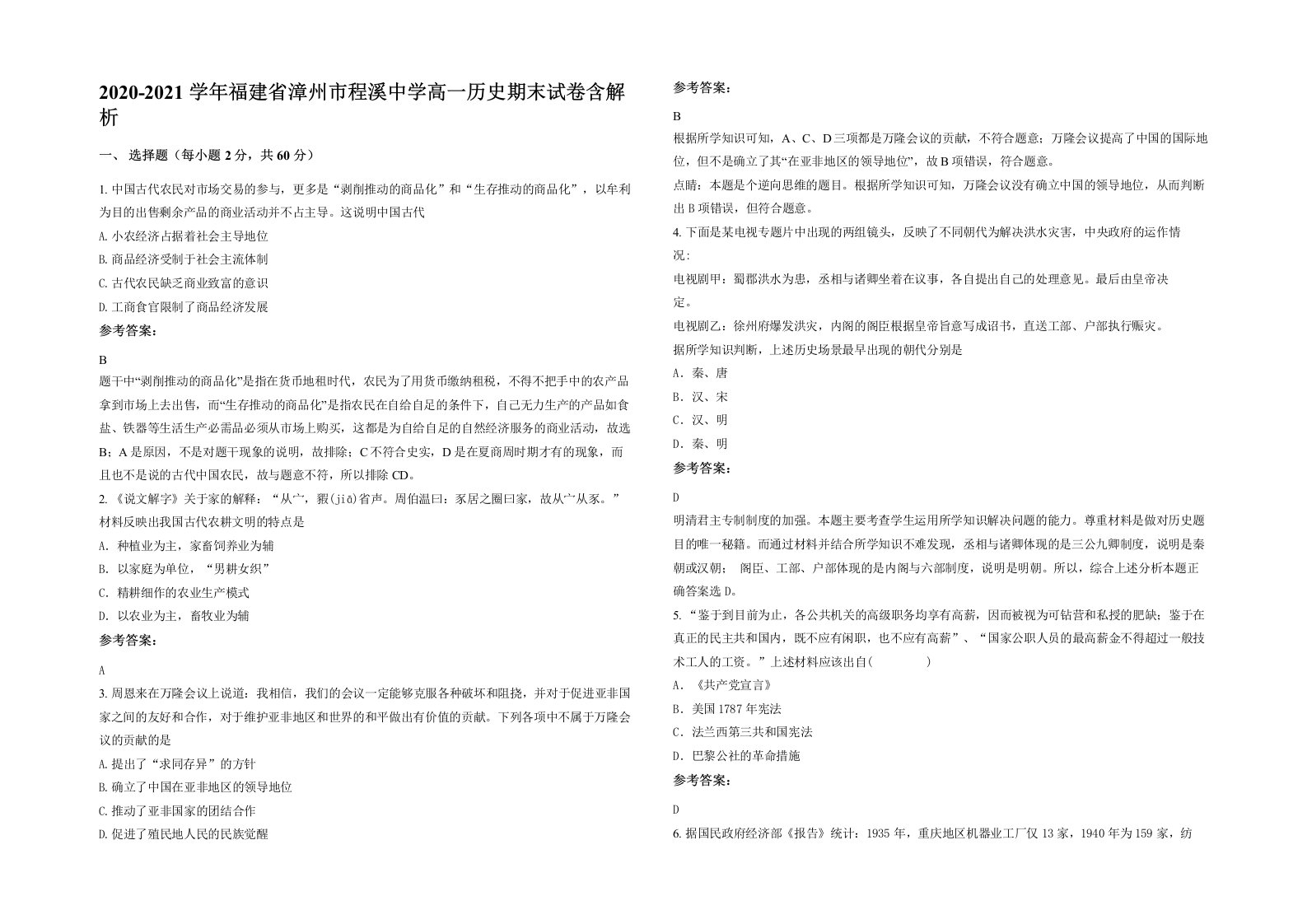 2020-2021学年福建省漳州市程溪中学高一历史期末试卷含解析