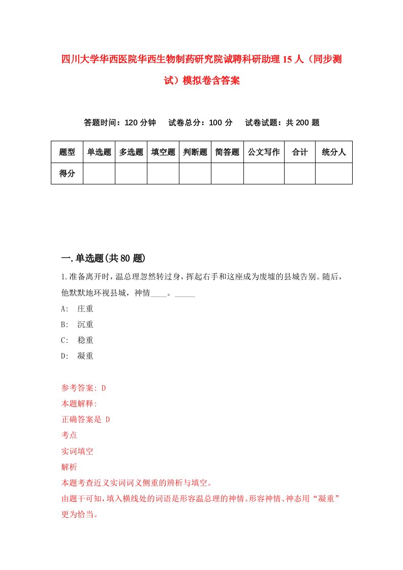 四川大学华西医院华西生物制药研究院诚聘科研助理15人同步测试模拟卷含答案8