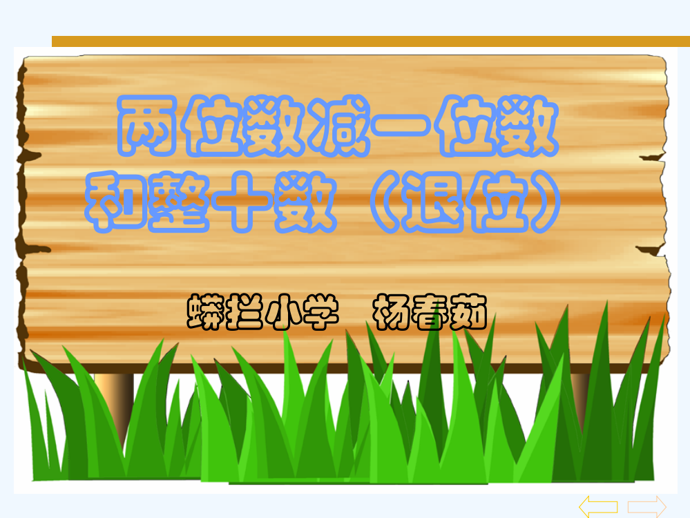 小学数学人教一年级两位数减一位数、整十数（退位）