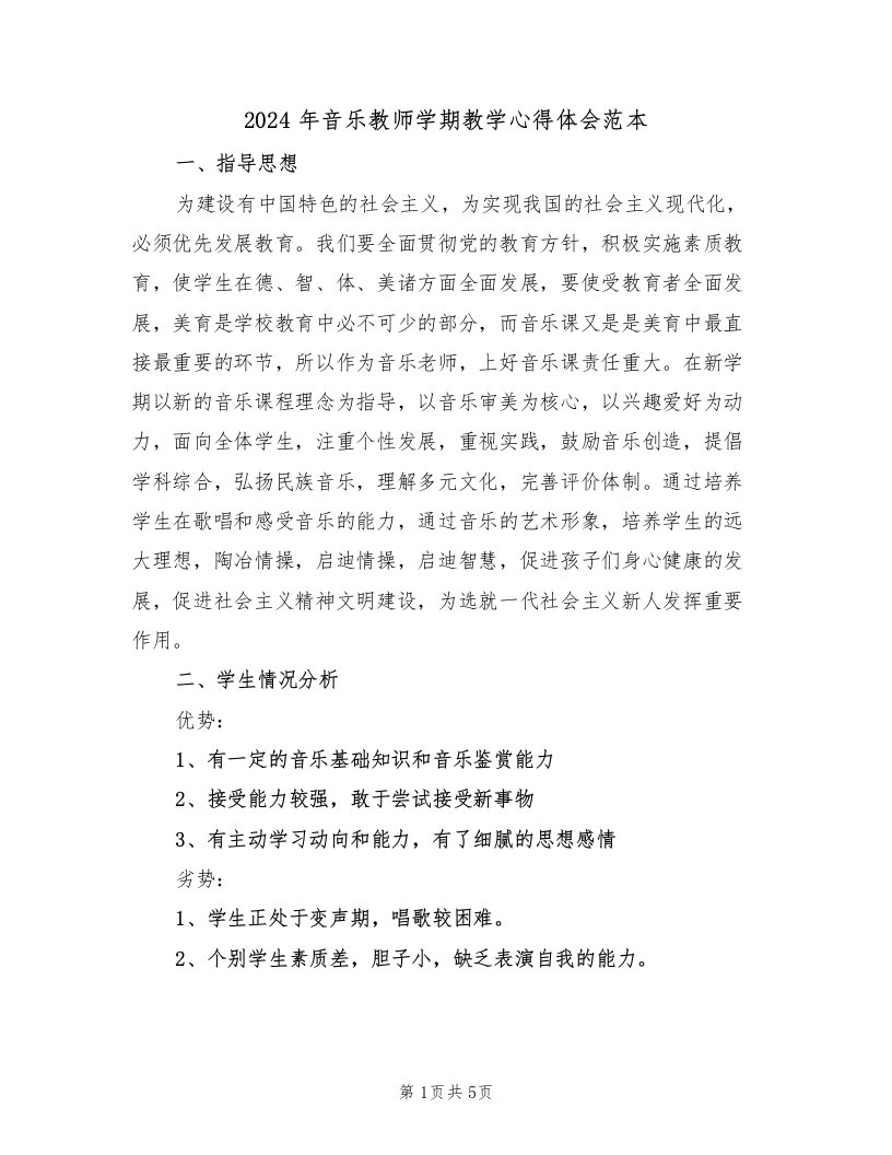 2024年音乐教师学期教学心得体会范本（2篇）