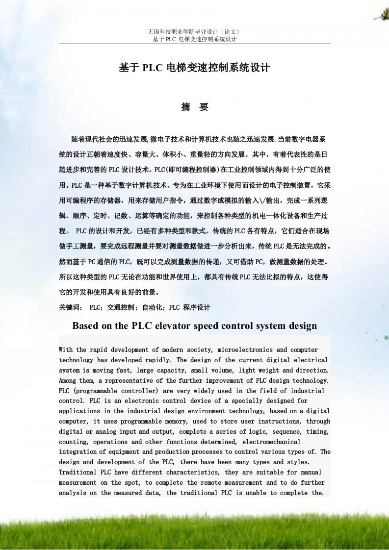 基于PLC电梯控制系统设计