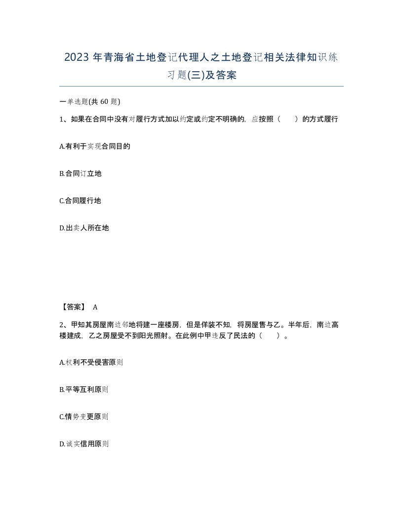 2023年青海省土地登记代理人之土地登记相关法律知识练习题三及答案