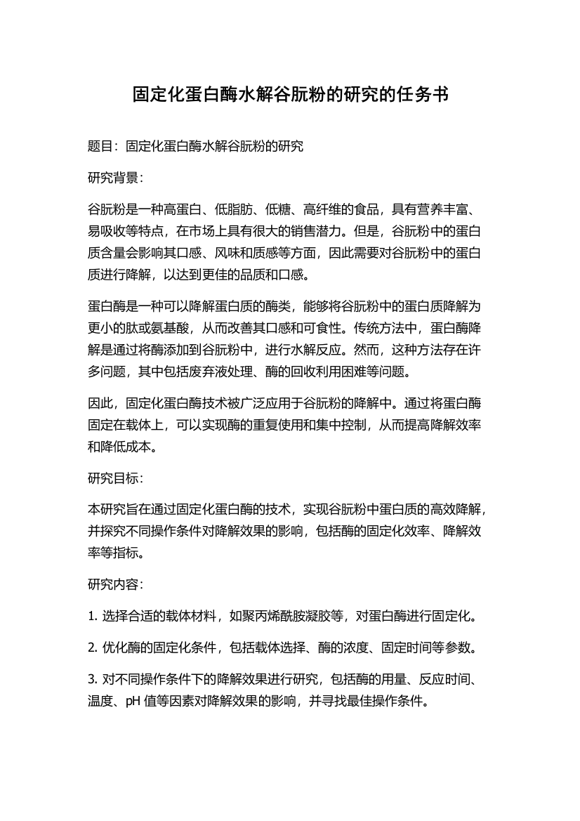 固定化蛋白酶水解谷朊粉的研究的任务书