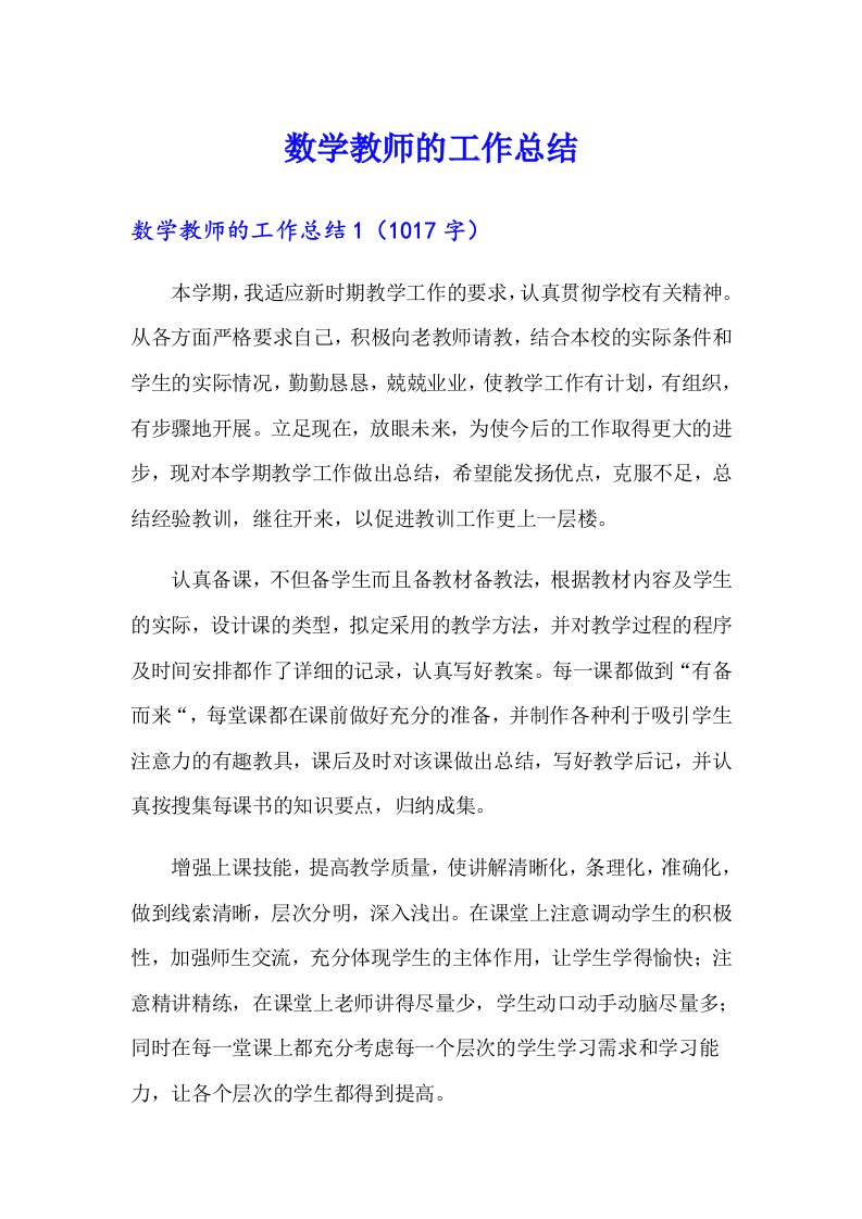 数学教师的工作总结