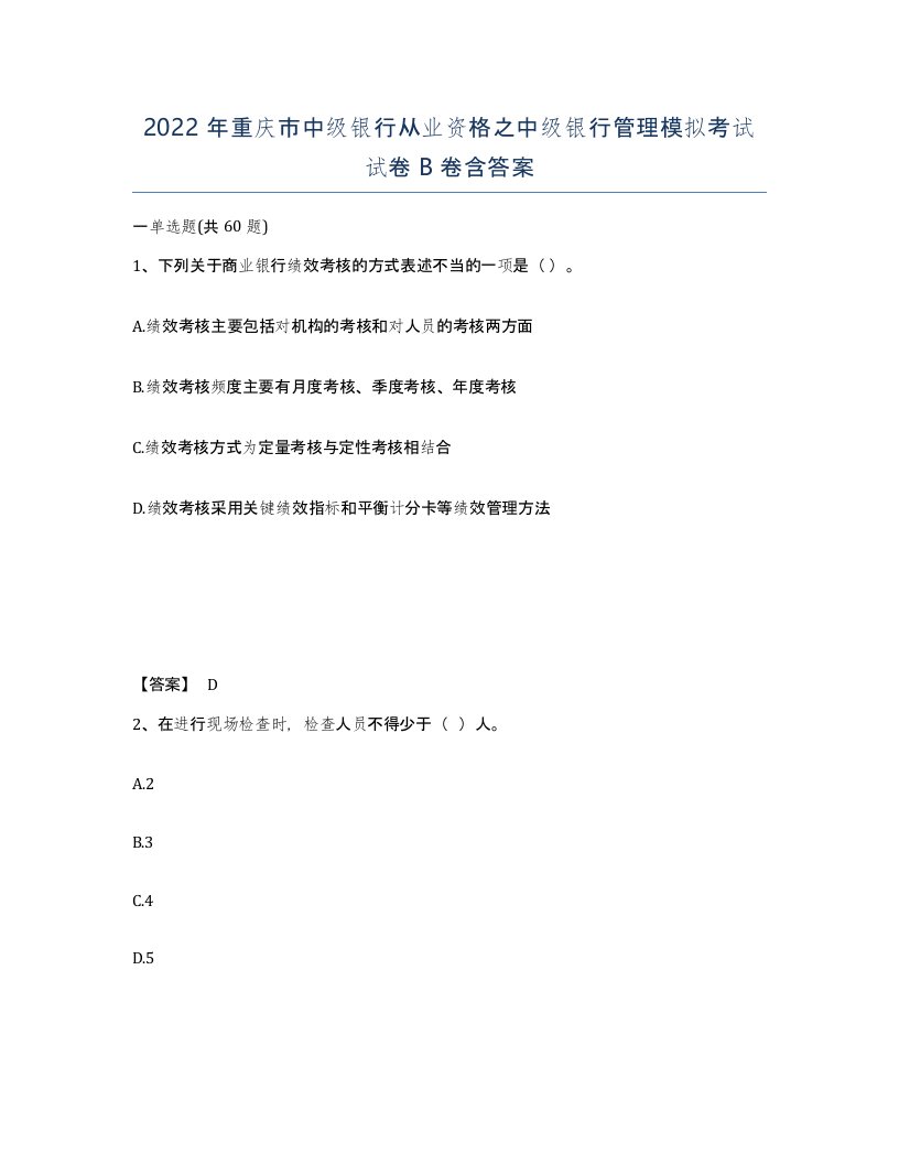 2022年重庆市中级银行从业资格之中级银行管理模拟考试试卷B卷含答案