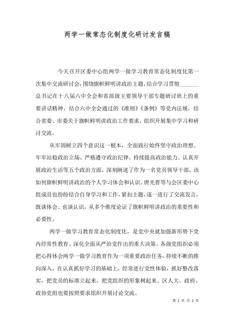 两学一做常态化制度化研讨发言稿