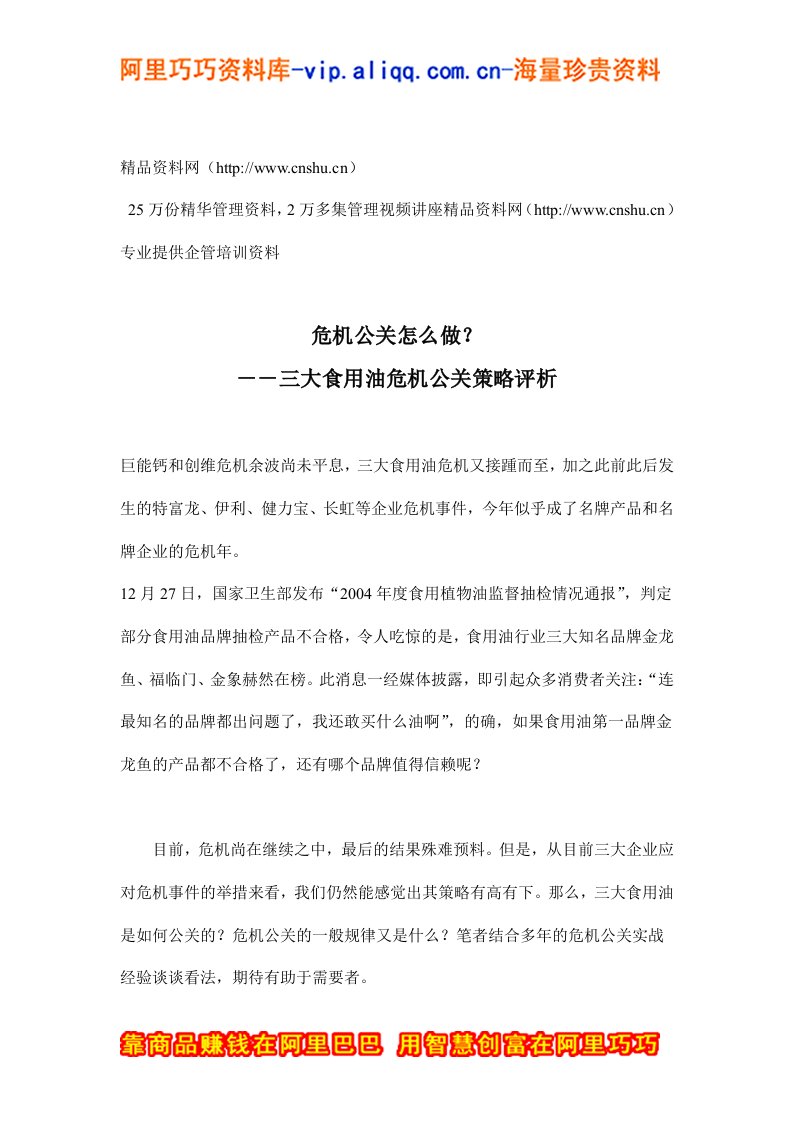 危机公关怎么做－－三大食用油危机公关策略评析(doc11)