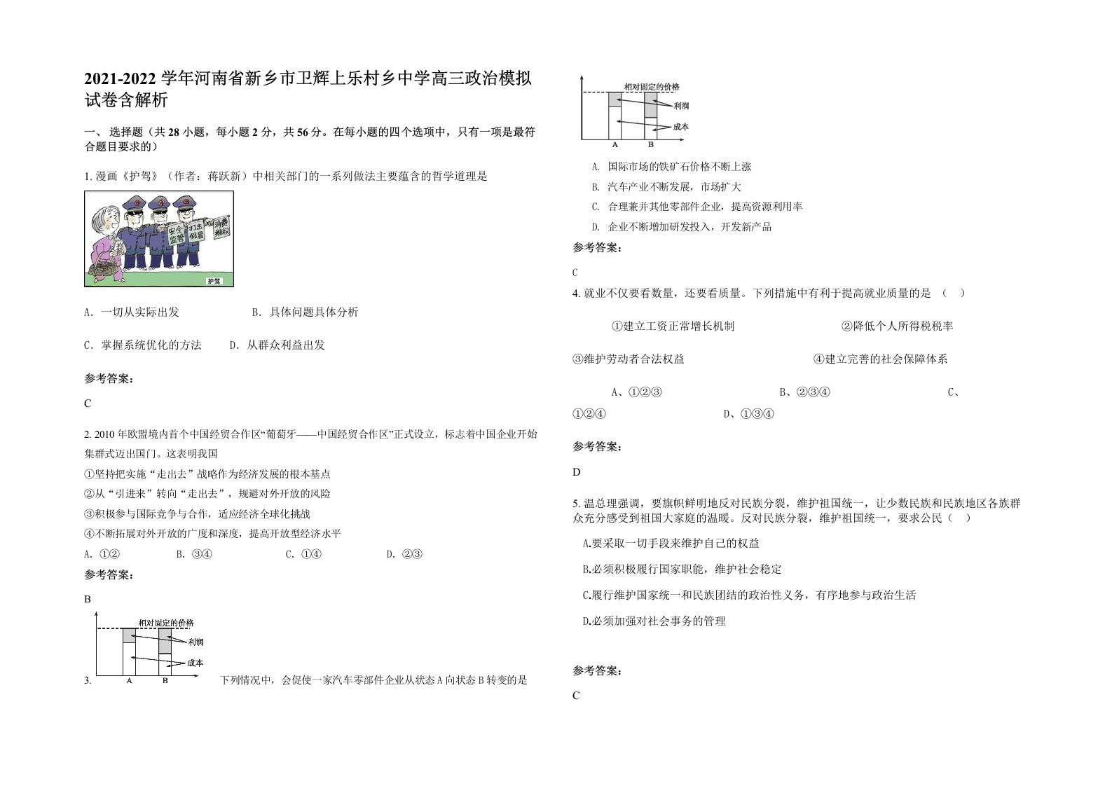 2021-2022学年河南省新乡市卫辉上乐村乡中学高三政治模拟试卷含解析