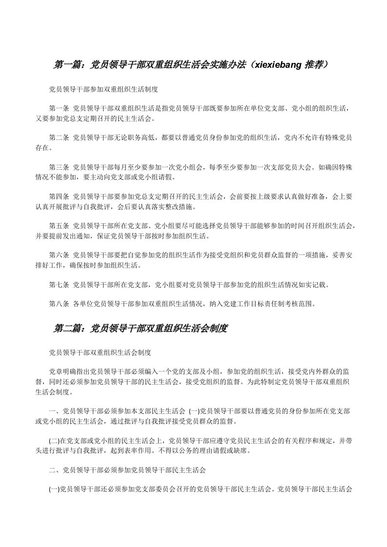 党员领导干部双重组织生活会实施办法（xiexiebang推荐）[修改版]