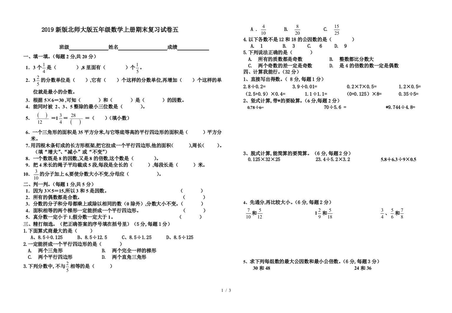 2019新版北师大版五年级数学上册期末复习试卷五