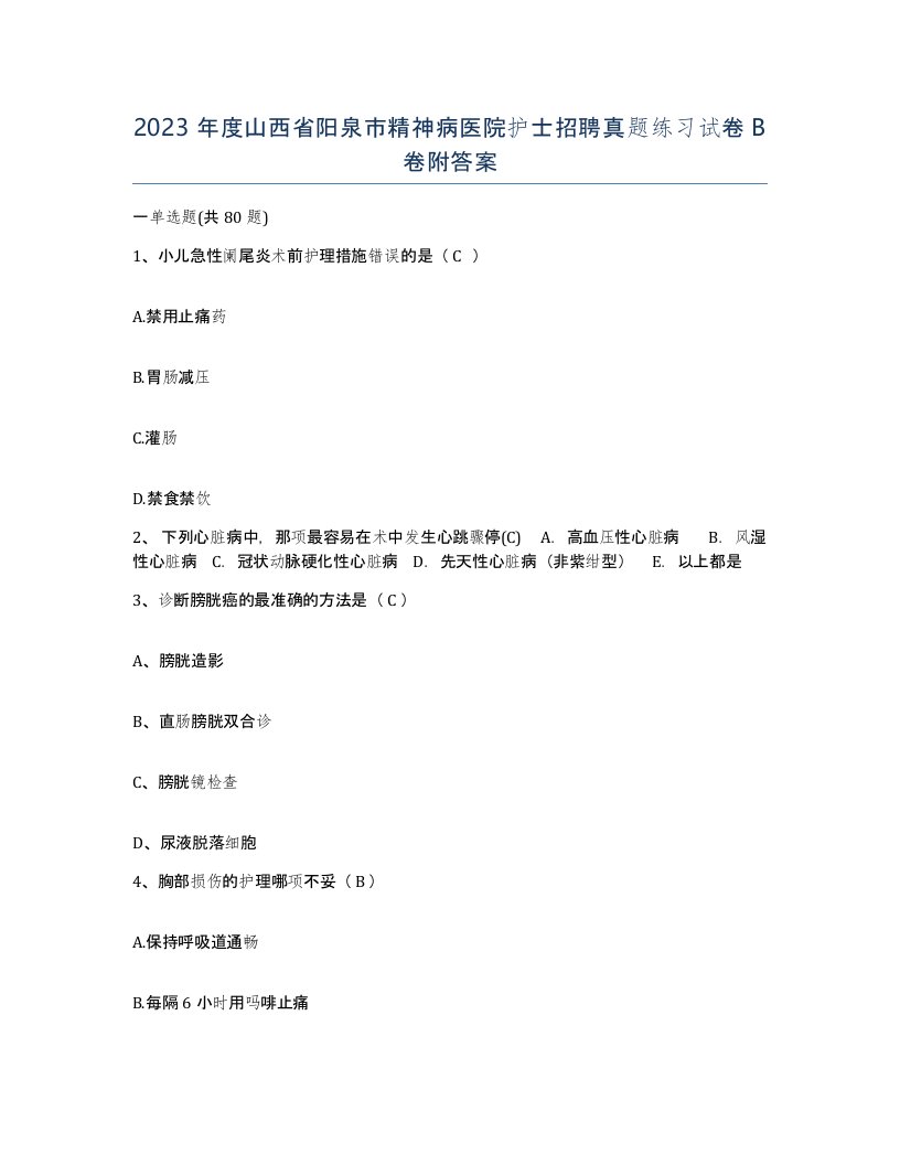 2023年度山西省阳泉市精神病医院护士招聘真题练习试卷B卷附答案