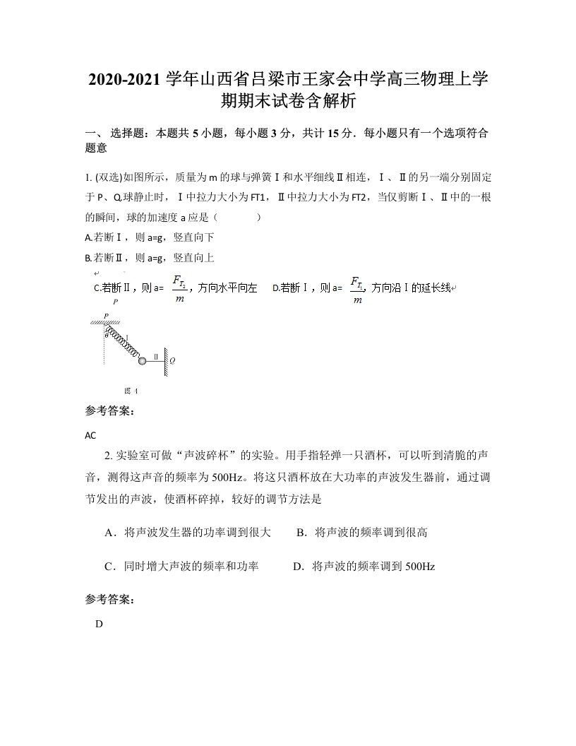 2020-2021学年山西省吕梁市王家会中学高三物理上学期期末试卷含解析