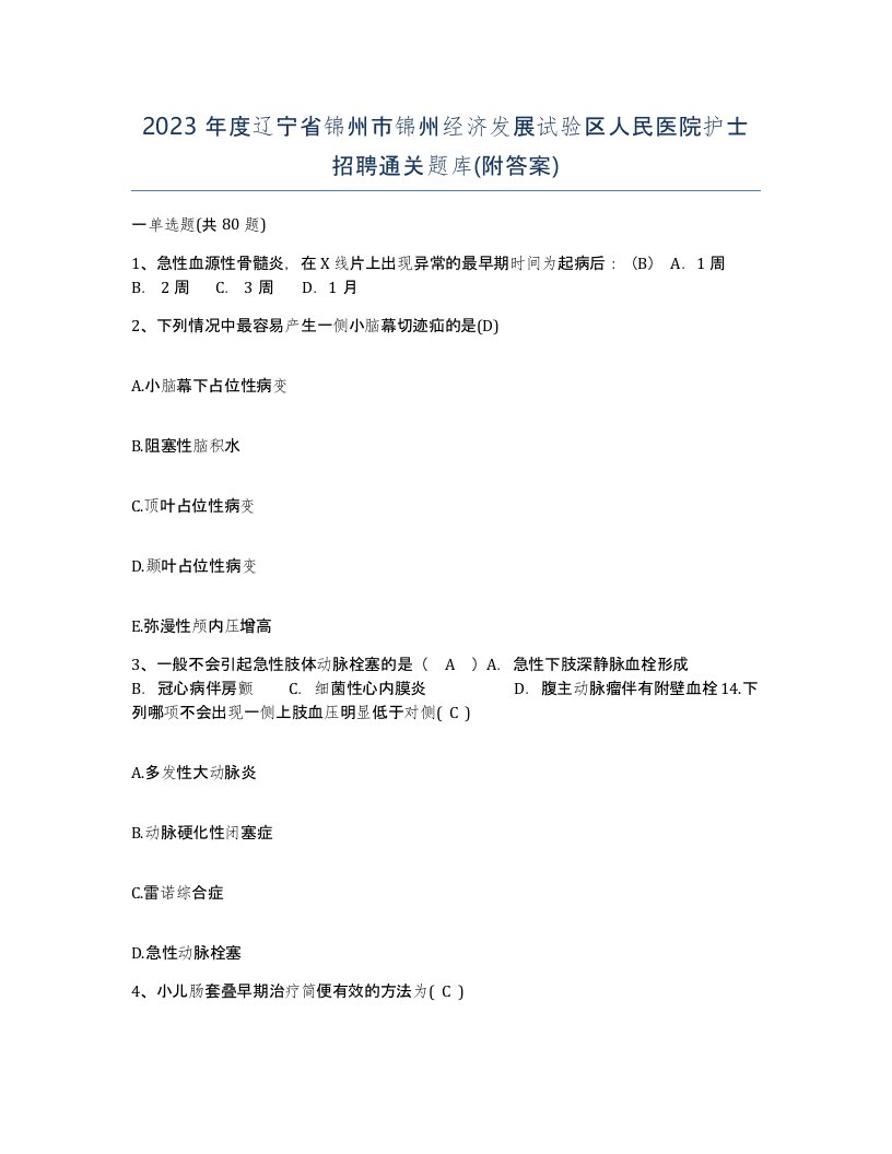 2023年度辽宁省锦州市锦州经济发展试验区人民医院护士招聘通关题库附答案