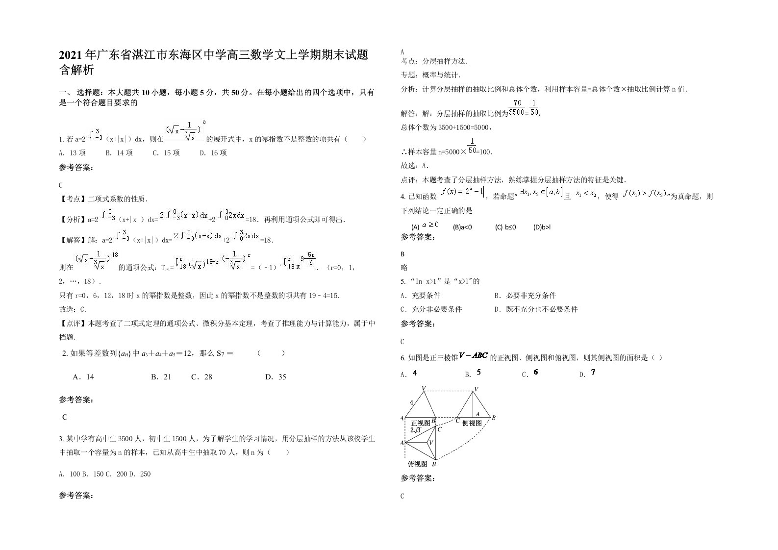 2021年广东省湛江市东海区中学高三数学文上学期期末试题含解析