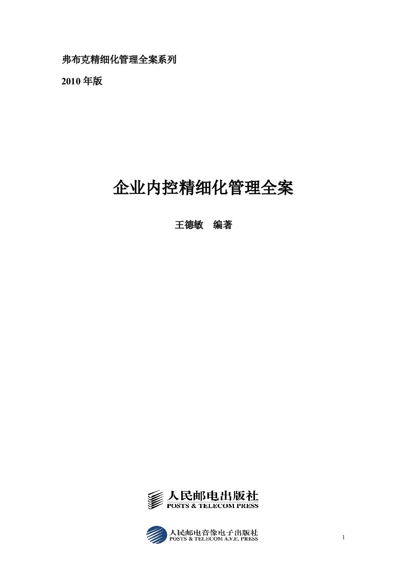 弗布克精细化管理全案系列-企业内控精细化管理全案