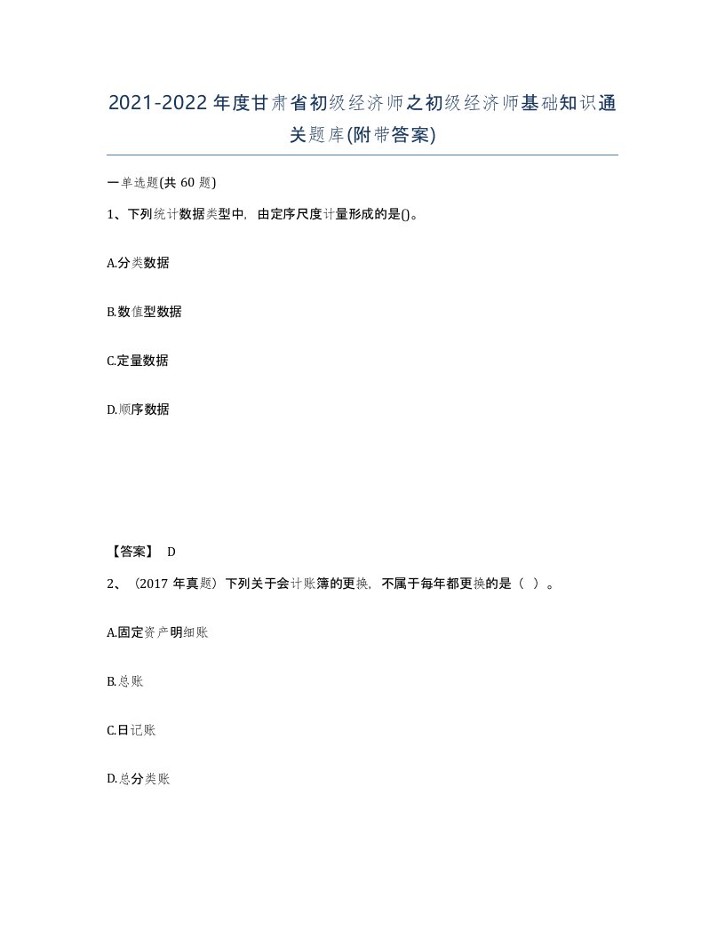 2021-2022年度甘肃省初级经济师之初级经济师基础知识通关题库附带答案