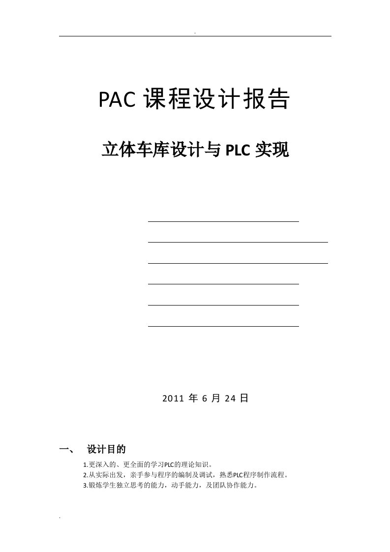 plc-课程设计-立体车库设计和PLC实现