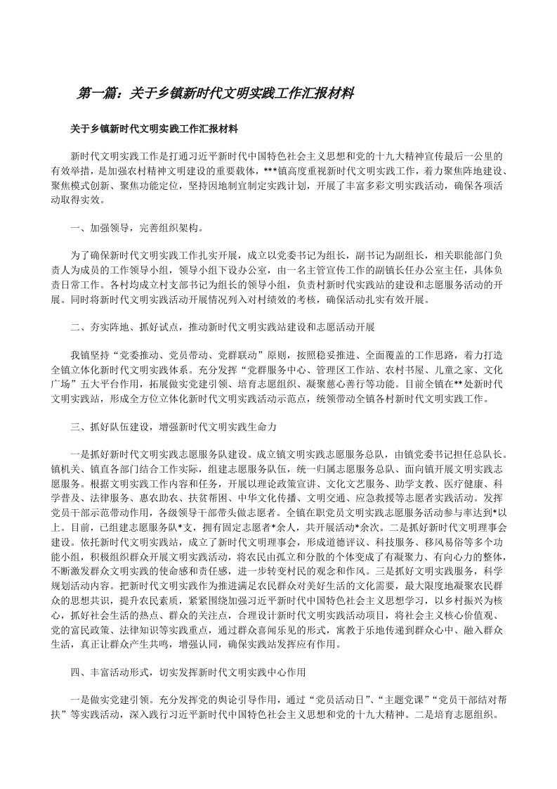 关于乡镇新时代文明实践工作汇报材料（样例5）[修改版]