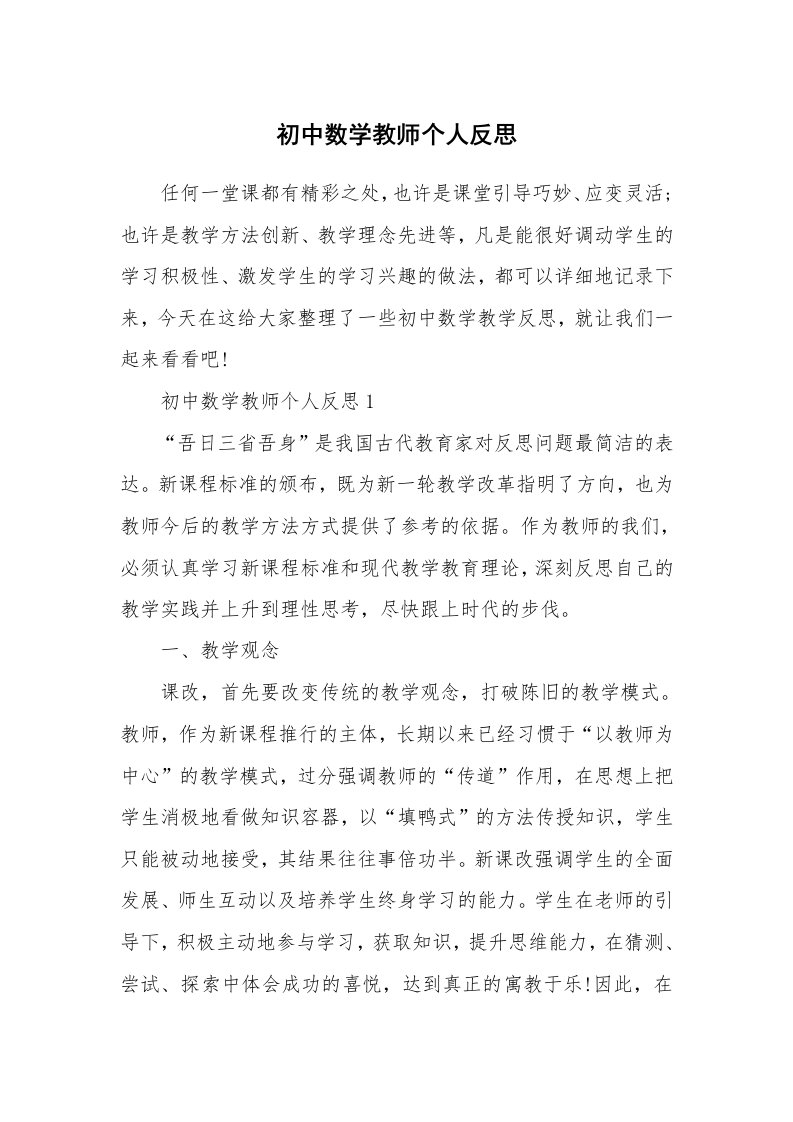 初中数学教师个人反思