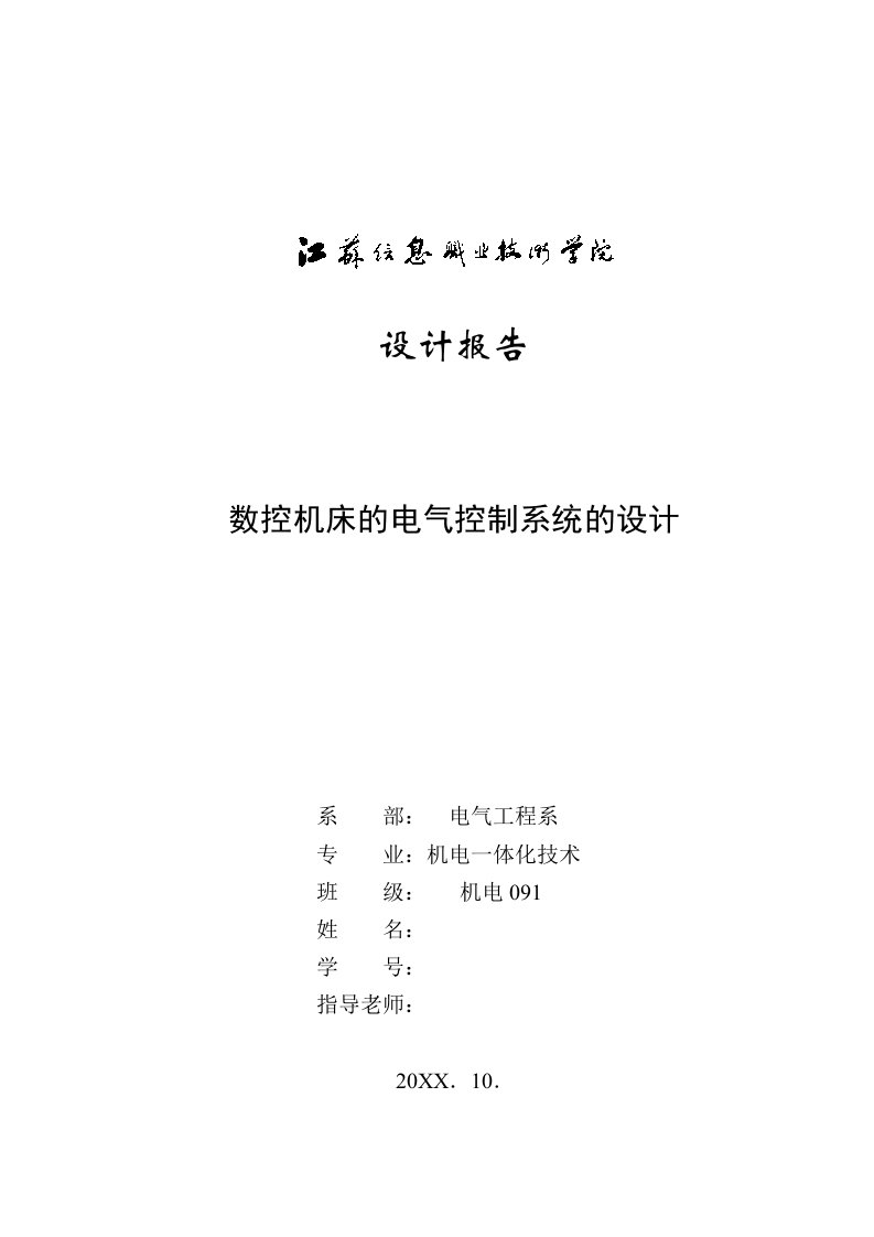 电气工程-数控机床的电气控制系统的设计初稿2