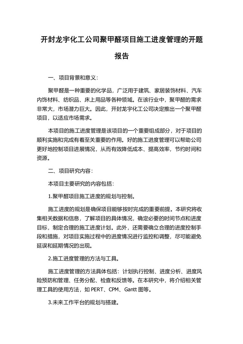 开封龙宇化工公司聚甲醛项目施工进度管理的开题报告