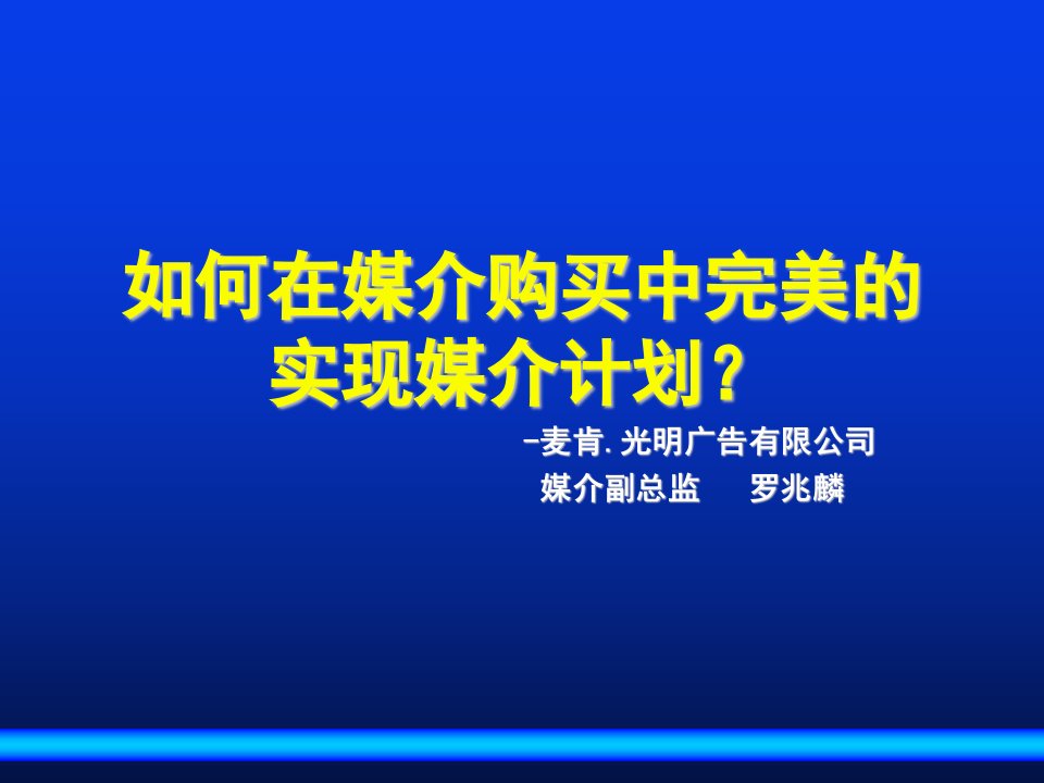 建筑资料-如何在媒介购买中完美的实现媒介计划