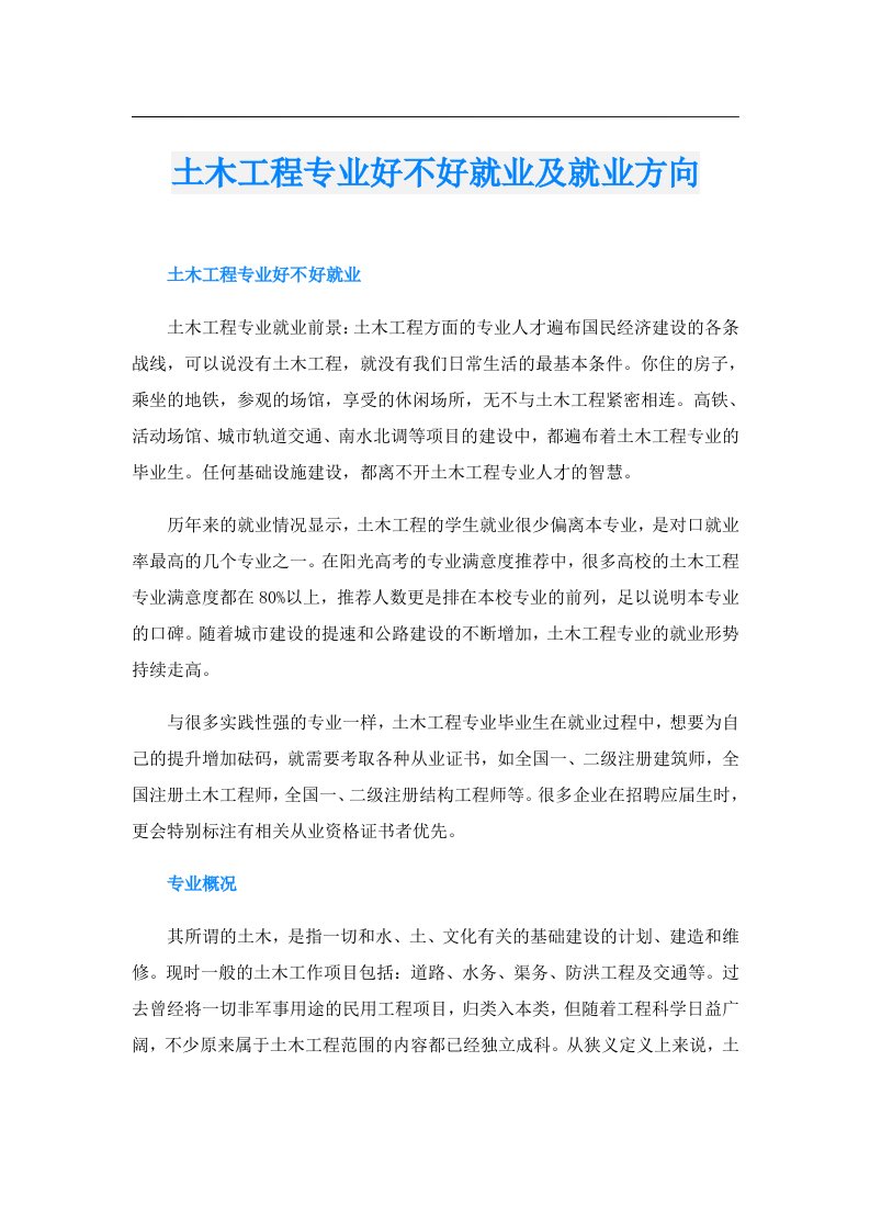 土木工程专业好不好就业及就业方向