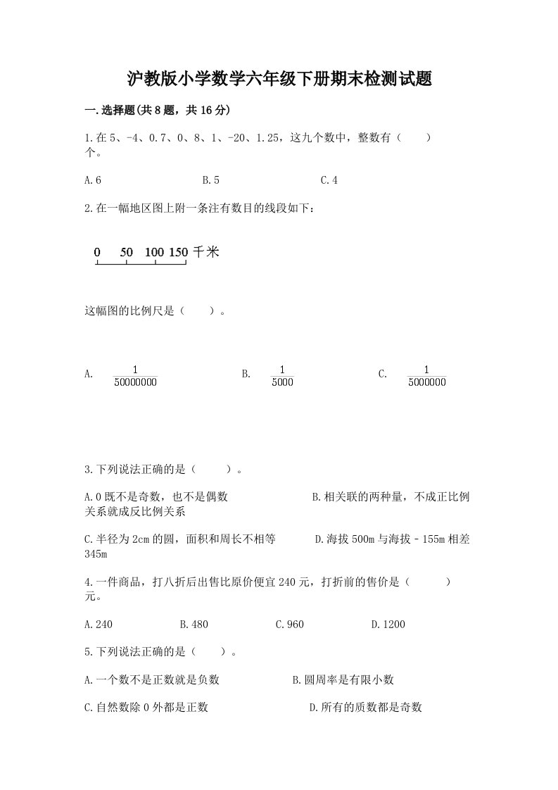 沪教版小学数学六年级下册期末检测试题含答案（典型题）