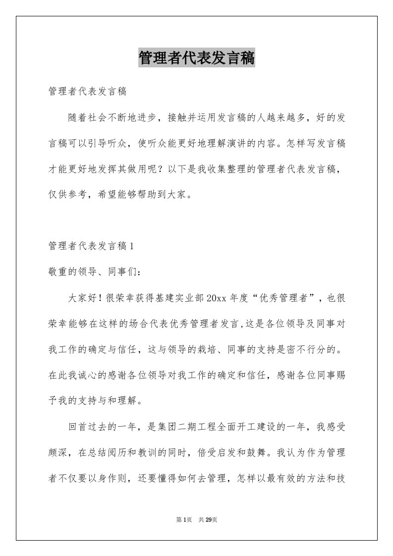 管理者代表发言稿例文