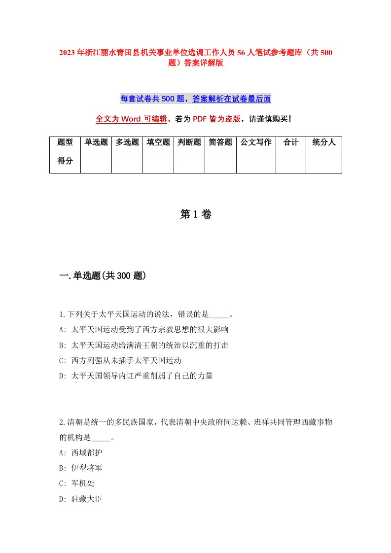 2023年浙江丽水青田县机关事业单位选调工作人员56人笔试参考题库共500题答案详解版