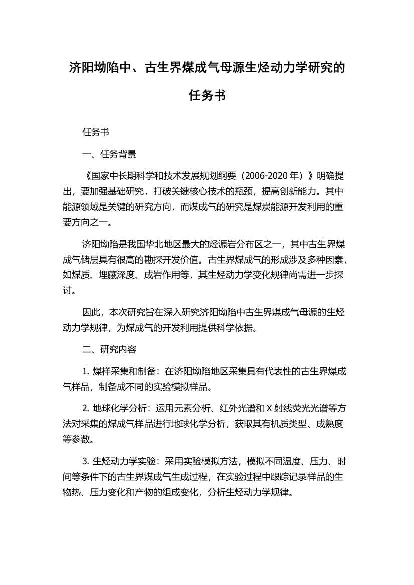 济阳坳陷中、古生界煤成气母源生烃动力学研究的任务书