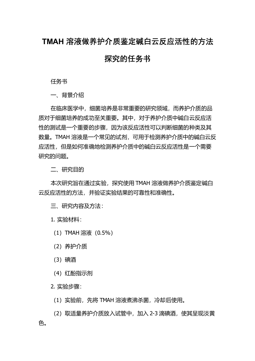 TMAH溶液做养护介质鉴定碱白云反应活性的方法探究的任务书