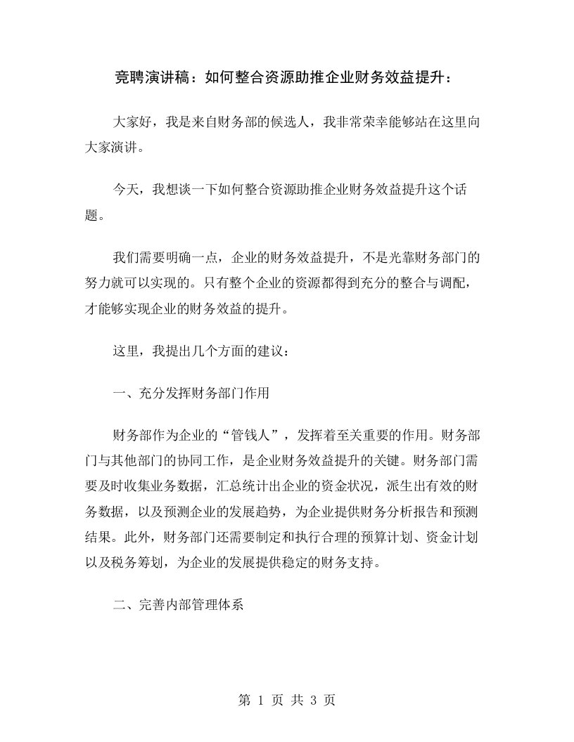 竞聘演讲稿：如何整合资源助推企业财务效益提升