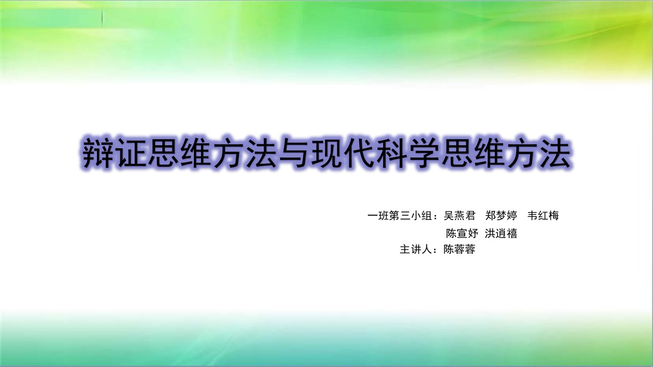 辩证思维方法与现代科学思维方法