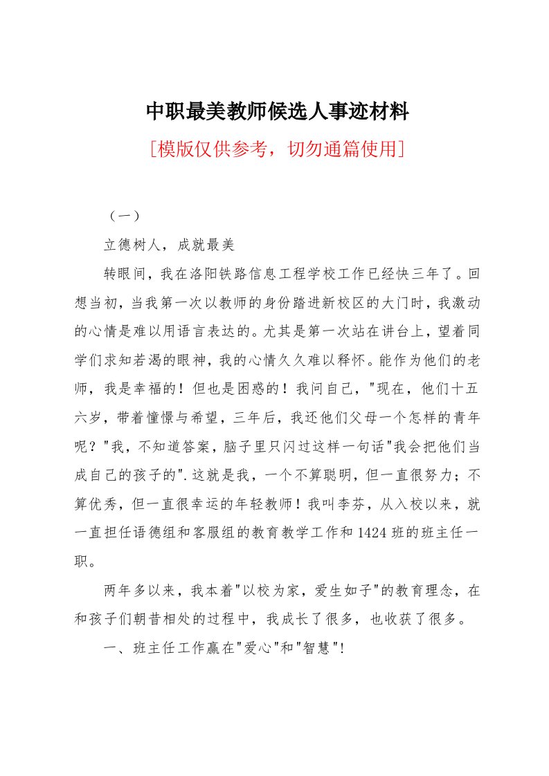 中职最美教师候选人事迹材料