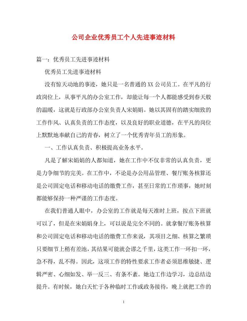 事迹材料-公司企业优秀员工个人先进事迹材料