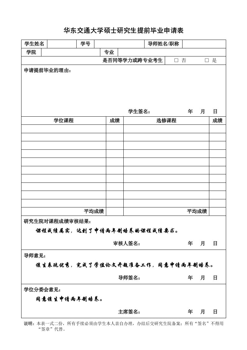 华东交通大学硕士研究生提前毕业申请表