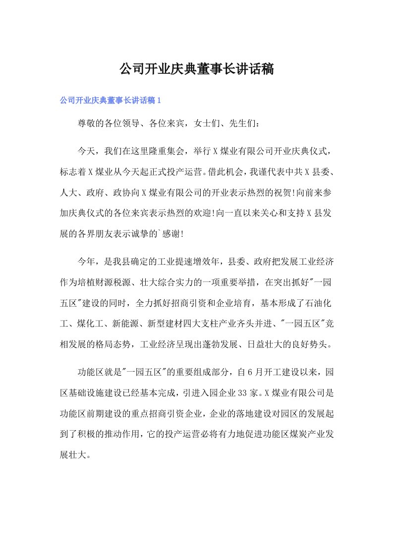 公司开业庆典董事长讲话稿