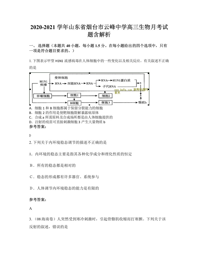 2020-2021学年山东省烟台市云峰中学高三生物月考试题含解析